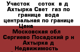 Участок 20 соток. в д. Ахтырка.Свет, газ по границе, вода центральная по границе › Цена ­ 3 000 000 - Московская обл., Сергиево-Посадский р-н, Ахтырка д. Недвижимость » Земельные участки продажа   